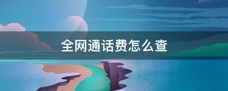 全网通话费怎么查