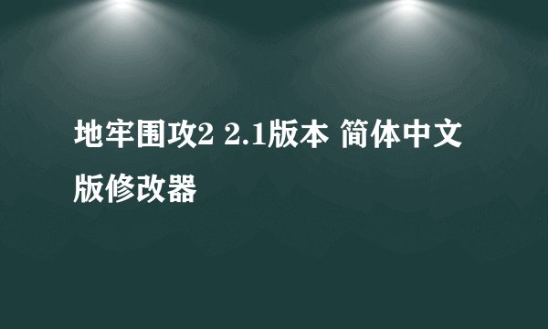 地牢围攻2 2.1版本 简体中文版修改器