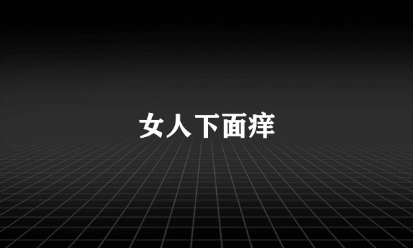女人下面痒