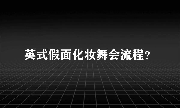 英式假面化妆舞会流程?