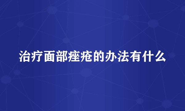 治疗面部痤疮的办法有什么