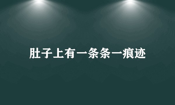 肚子上有一条条一痕迹