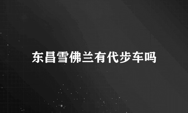 东昌雪佛兰有代步车吗