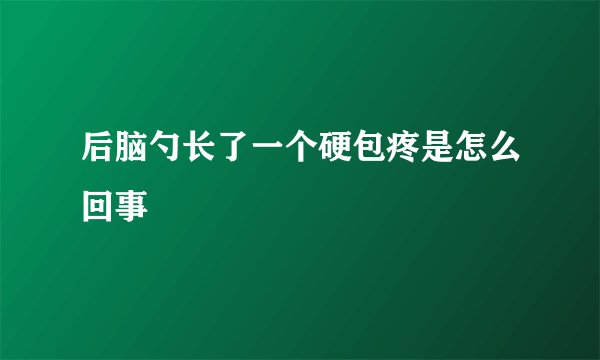 后脑勺长了一个硬包疼是怎么回事