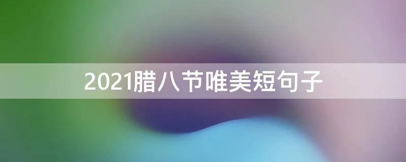2021腊八节唯美短句子