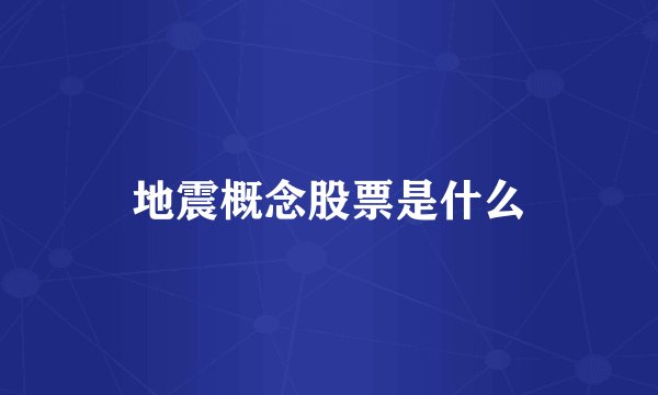 地震概念股票是什么