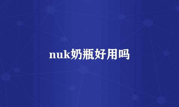 nuk奶瓶好用吗