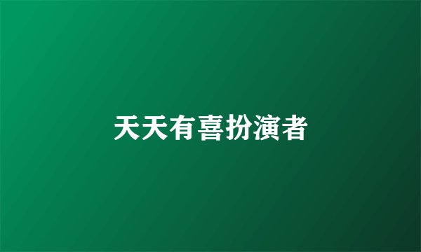 天天有喜扮演者
