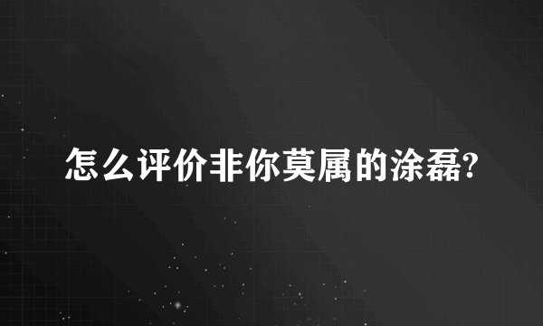 怎么评价非你莫属的涂磊?