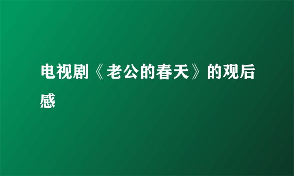 电视剧《老公的春天》的观后感