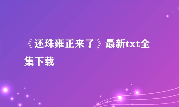 《还珠雍正来了》最新txt全集下载