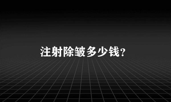 注射除皱多少钱？