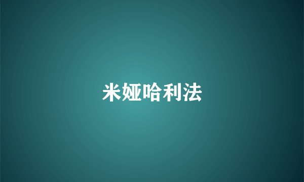 米娅哈利法