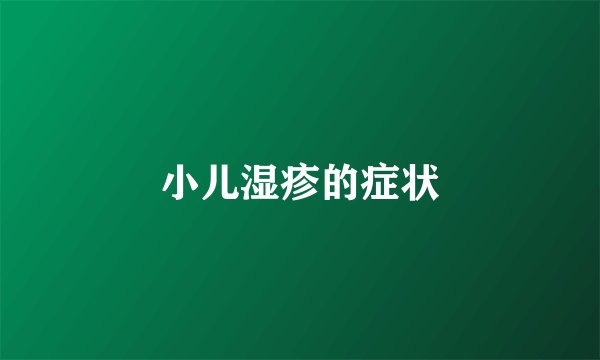 小儿湿疹的症状