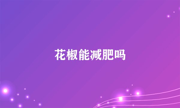 花椒能减肥吗