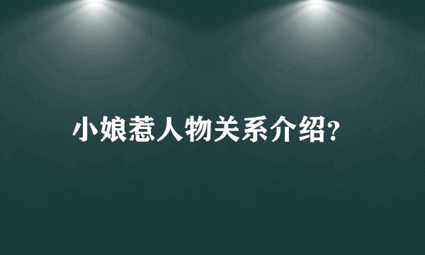 小娘惹人物关系介绍？
