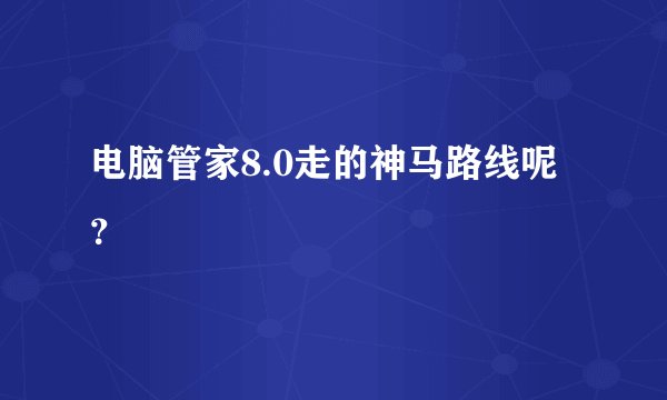 电脑管家8.0走的神马路线呢？