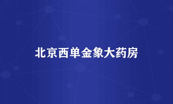 北京西单金象大药房