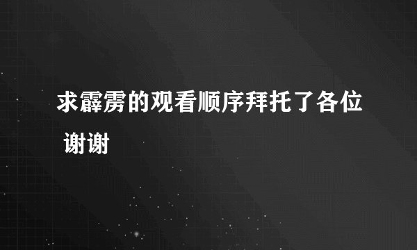 求霹雳的观看顺序拜托了各位 谢谢