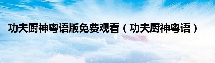 功夫厨神粤语版免费观看（功夫厨神粤语）