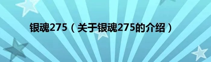 银魂275（关于银魂275的介绍）