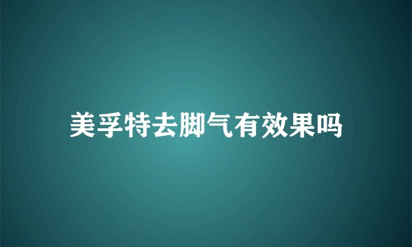 美孚特去脚气有效果吗