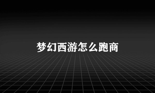 梦幻西游怎么跑商