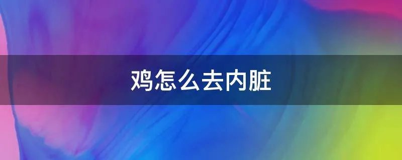 鸡怎么去内脏