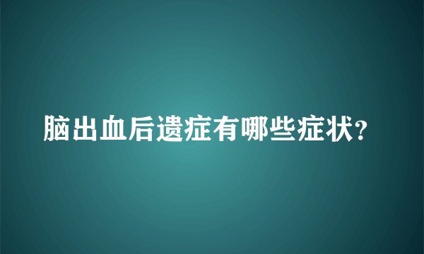 脑出血后遗症有哪些症状？