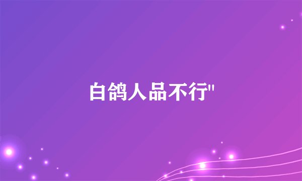 白鸽人品不行