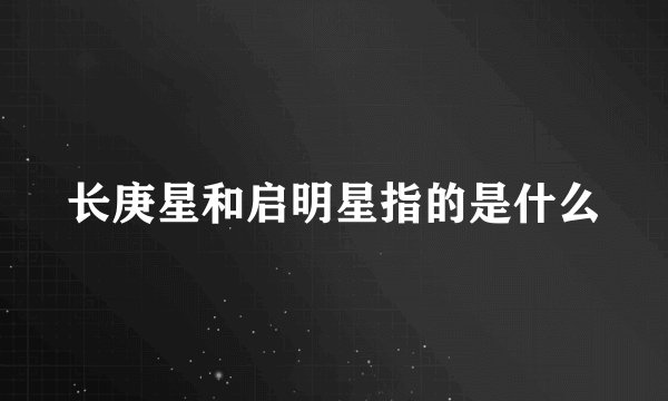 长庚星和启明星指的是什么