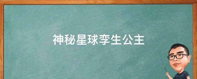 神秘星球孪生公主