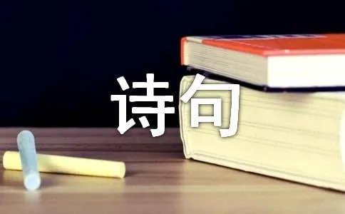 荡气回肠的诗句