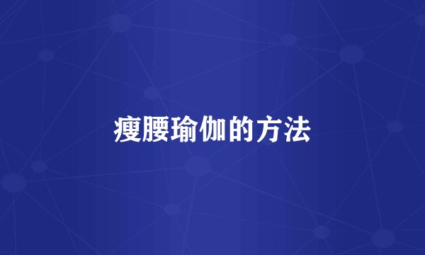 瘦腰瑜伽的方法