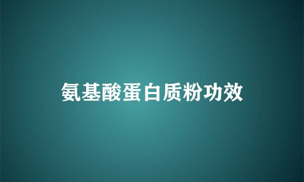 氨基酸蛋白质粉功效
