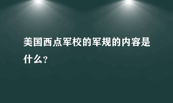 美国西点军校的军规的内容是什么？