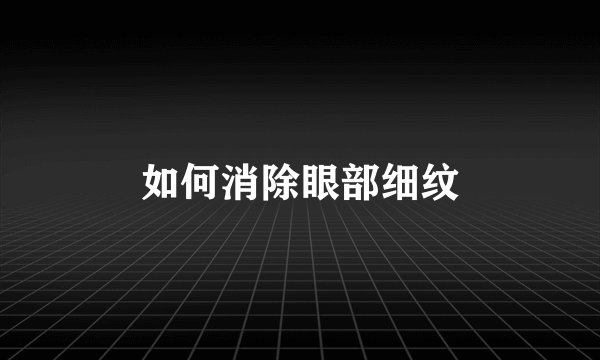 如何消除眼部细纹