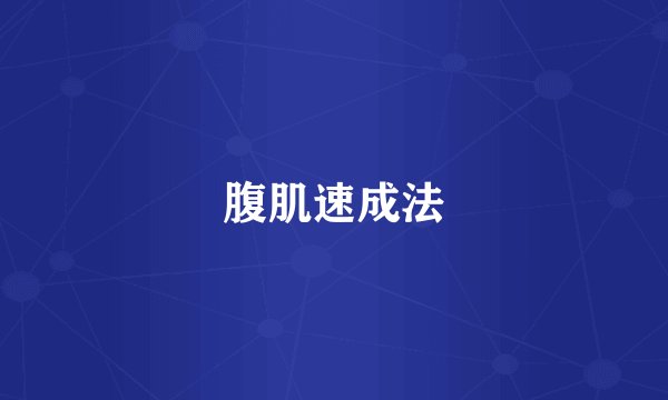 腹肌速成法