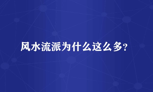风水流派为什么这么多？