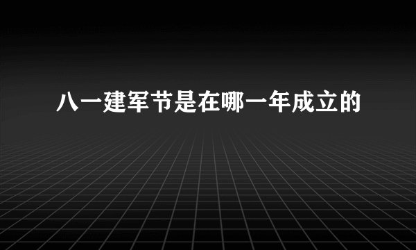 八一建军节是在哪一年成立的
