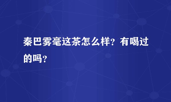 秦巴雾毫这茶怎么样？有喝过的吗？