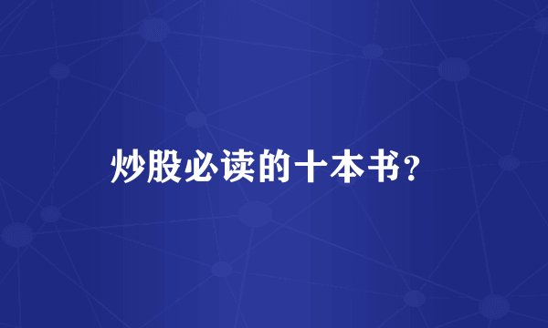 炒股必读的十本书?