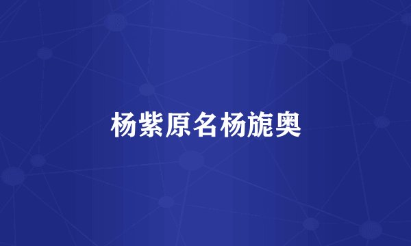 杨紫原名杨旎奥