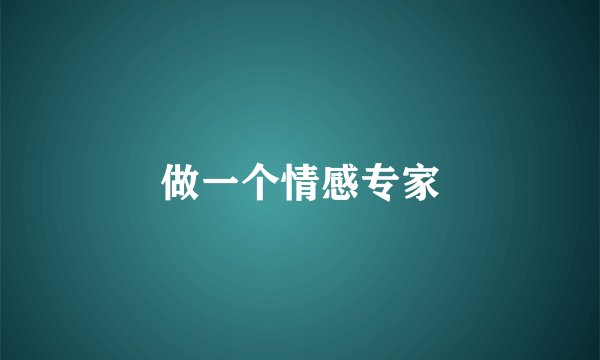 做一个情感专家