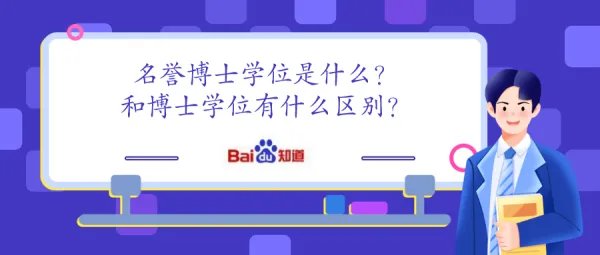 名誉博士学位是什么?和博士学位有什么区别?