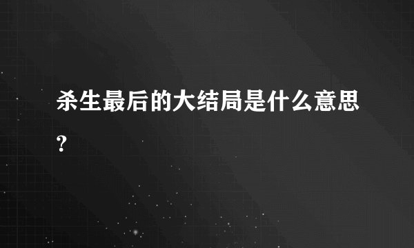 杀生最后的大结局是什么意思？
