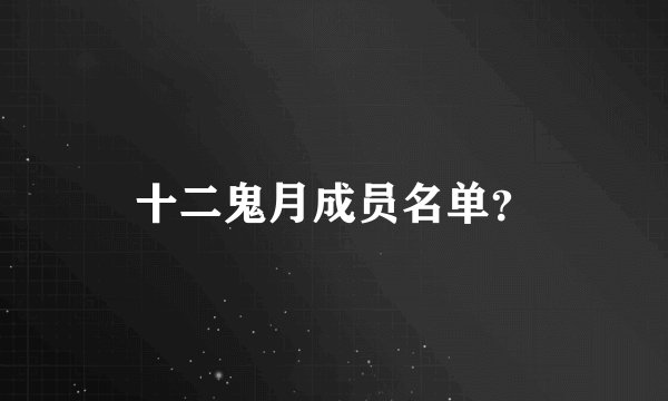 十二鬼月成员名单？