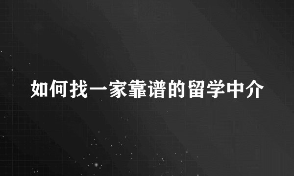 如何找一家靠谱的留学中介