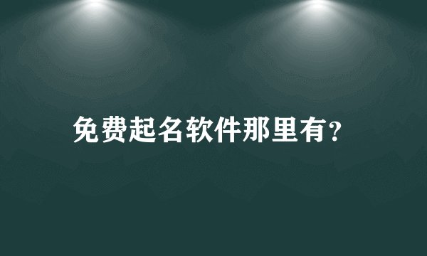 免费起名软件那里有？
