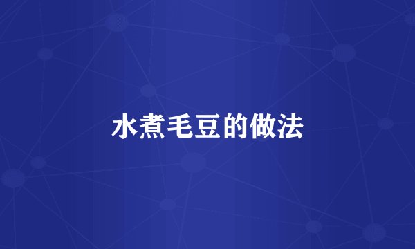 水煮毛豆的做法